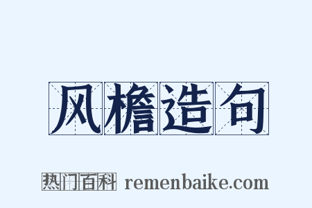 风檐造句是什么意思的图片